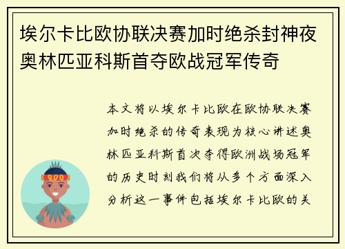 埃尔卡比欧协联决赛加时绝杀封神夜奥林匹亚科斯首夺欧战冠军传奇