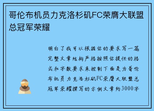 哥伦布机员力克洛杉矶FC荣膺大联盟总冠军荣耀 哥伦布机员力克洛杉矶FC荣膺大联盟总冠军荣耀