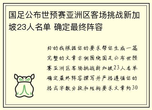 国足公布世预赛亚洲区客场挑战新加坡23人名单 确定最终阵容 国足公布世预赛亚洲区客场挑战新加坡23人名单 确定最终阵容