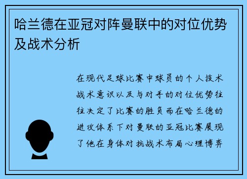 哈兰德在亚冠对阵曼联中的对位优势及战术分析 哈兰德在亚冠对阵曼联中的对位优势及战术分析