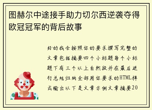 图赫尔中途接手助力切尔西逆袭夺得欧冠冠军的背后故事 图赫尔中途接手助力切尔西逆袭夺得欧冠冠军的背后故事