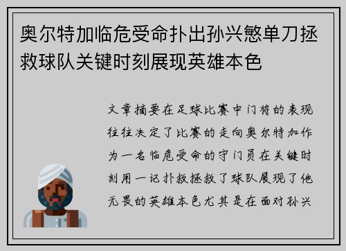 奥尔特加临危受命扑出孙兴慜单刀拯救球队关键时刻展现英雄本色