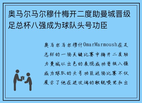 奥马尔马尔穆什梅开二度助曼城晋级足总杯八强成为球队头号功臣