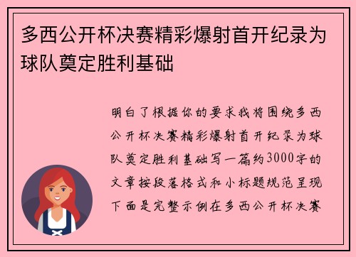 多西公开杯决赛精彩爆射首开纪录为球队奠定胜利基础