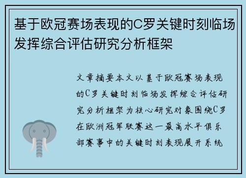基于欧冠赛场表现的C罗关键时刻临场发挥综合评估研究分析框架 基于欧冠赛场表现的C罗关键时刻临场发挥综合评估研究分析框架