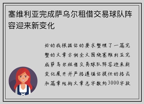 塞维利亚完成萨乌尔租借交易球队阵容迎来新变化
