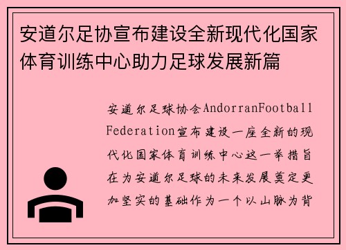 安道尔足协宣布建设全新现代化国家体育训练中心助力足球发展新篇