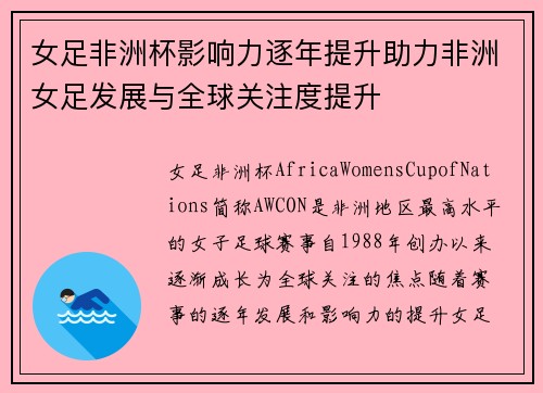 女足非洲杯影响力逐年提升助力非洲女足发展与全球关注度提升