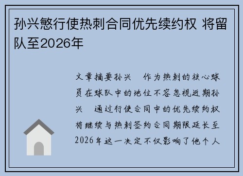 孙兴慜行使热刺合同优先续约权 将留队至2026年