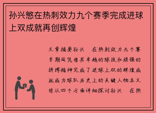 孙兴慜在热刺效力九个赛季完成进球上双成就再创辉煌