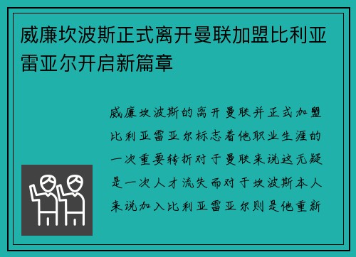 威廉坎波斯正式离开曼联加盟比利亚雷亚尔开启新篇章