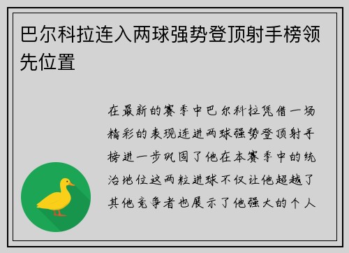 巴尔科拉连入两球强势登顶射手榜领先位置