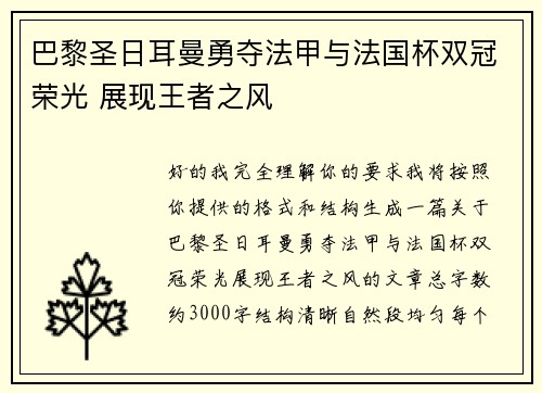 巴黎圣日耳曼勇夺法甲与法国杯双冠荣光 展现王者之风