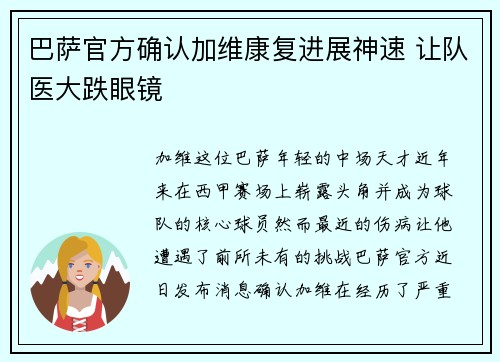 巴萨官方确认加维康复进展神速 让队医大跌眼镜