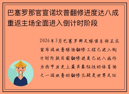 巴塞罗那官宣诺坎普翻修进度达八成重返主场全面进入倒计时阶段