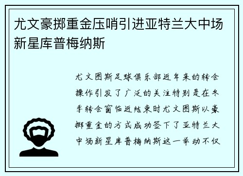 尤文豪掷重金压哨引进亚特兰大中场新星库普梅纳斯