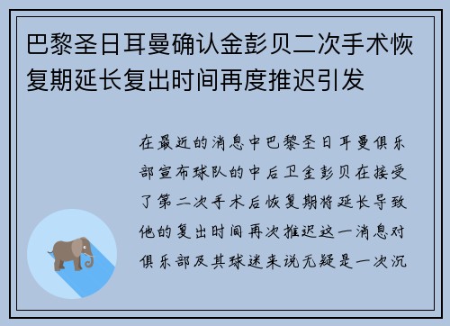 巴黎圣日耳曼确认金彭贝二次手术恢复期延长复出时间再度推迟引发