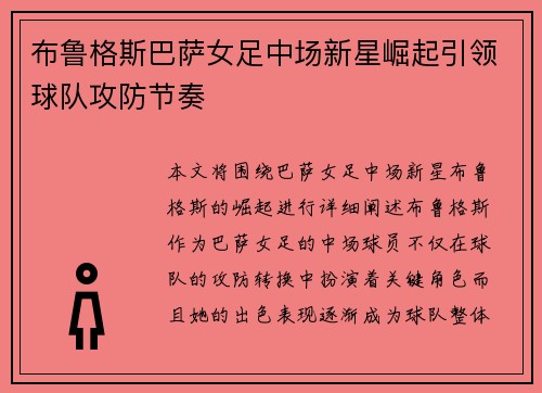 布鲁格斯巴萨女足中场新星崛起引领球队攻防节奏