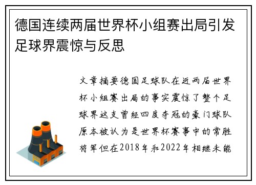 德国连续两届世界杯小组赛出局引发足球界震惊与反思