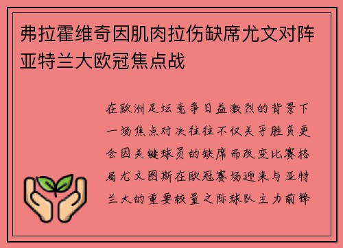 弗拉霍维奇因肌肉拉伤缺席尤文对阵亚特兰大欧冠焦点战