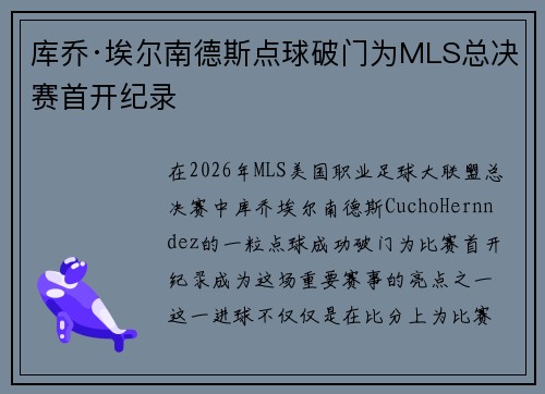 库乔·埃尔南德斯点球破门为MLS总决赛首开纪录