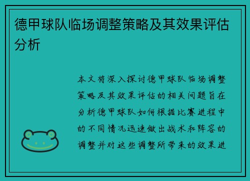 德甲球队临场调整策略及其效果评估分析