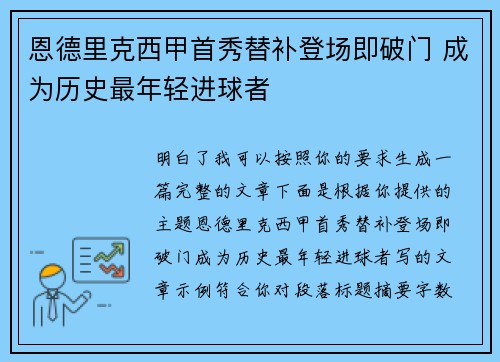 恩德里克西甲首秀替补登场即破门 成为历史最年轻进球者