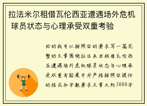 拉法米尔租借瓦伦西亚遭遇场外危机 球员状态与心理承受双重考验