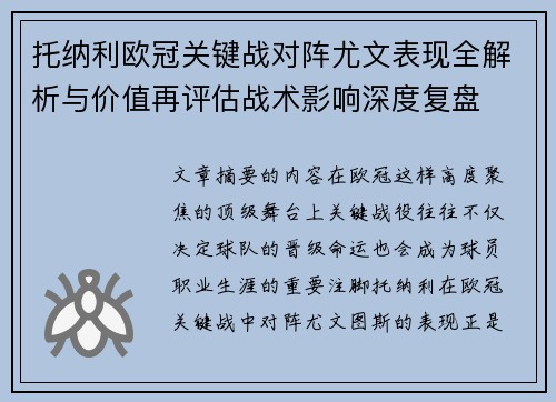托纳利欧冠关键战对阵尤文表现全解析与价值再评估战术影响深度复盘