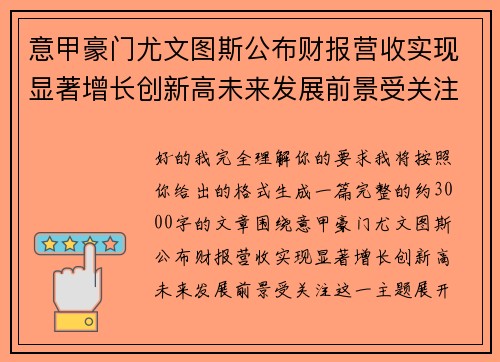 意甲豪门尤文图斯公布财报营收实现显著增长创新高未来发展前景受关注
