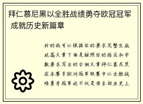 拜仁慕尼黑以全胜战绩勇夺欧冠冠军 成就历史新篇章