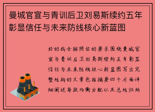 曼城官宣与青训后卫刘易斯续约五年彰显信任与未来防线核心新蓝图