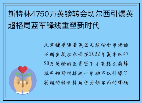 斯特林4750万英镑转会切尔西引爆英超格局蓝军锋线重塑新时代