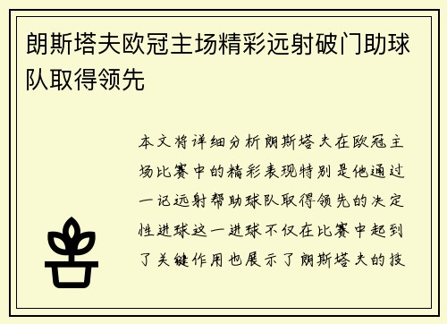 朗斯塔夫欧冠主场精彩远射破门助球队取得领先 朗斯塔夫欧冠主场精彩远射破门助球队取得领先