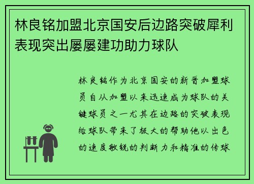 林良铭加盟北京国安后边路突破犀利表现突出屡屡建功助力球队
