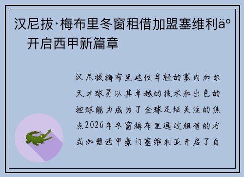 汉尼拔·梅布里冬窗租借加盟塞维利亚开启西甲新篇章 汉尼拔·梅布里冬窗租借加盟塞维利亚开启西甲新篇章