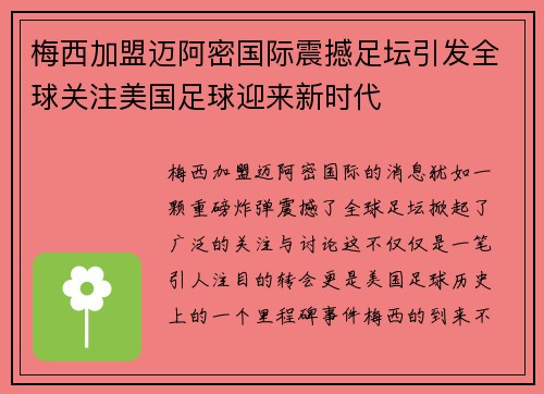 梅西加盟迈阿密国际震撼足坛引发全球关注美国足球迎来新时代 梅西加盟迈阿密国际震撼足坛引发全球关注美国足球迎来新时代