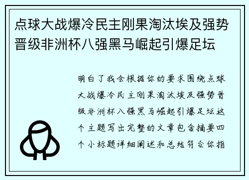 点球大战爆冷民主刚果淘汰埃及强势晋级非洲杯八强黑马崛起引爆足坛