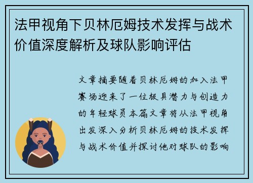 法甲视角下贝林厄姆技术发挥与战术价值深度解析及球队影响评估