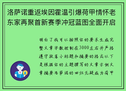 洛萨诺重返埃因霍温引爆荷甲情怀老东家再聚首新赛季冲冠蓝图全面开启