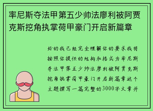 率尼斯夺法甲第五少帅法廖利被阿贾克斯挖角执掌荷甲豪门开启新篇章