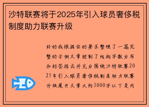 沙特联赛将于2025年引入球员奢侈税制度助力联赛升级