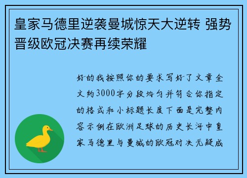 皇家马德里逆袭曼城惊天大逆转 强势晋级欧冠决赛再续荣耀