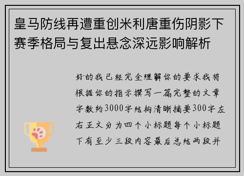 皇马防线再遭重创米利唐重伤阴影下赛季格局与复出悬念深远影响解析