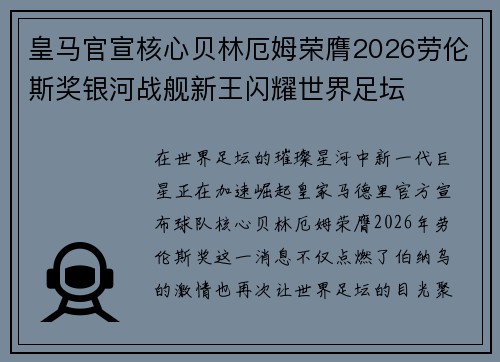 皇马官宣核心贝林厄姆荣膺2026劳伦斯奖银河战舰新王闪耀世界足坛