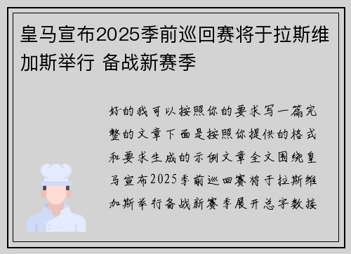 皇马宣布2025季前巡回赛将于拉斯维加斯举行 备战新赛季