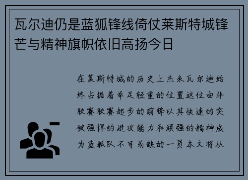 瓦尔迪仍是蓝狐锋线倚仗莱斯特城锋芒与精神旗帜依旧高扬今日