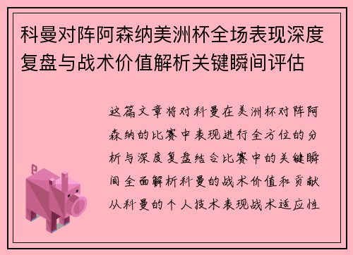 科曼对阵阿森纳美洲杯全场表现深度复盘与战术价值解析关键瞬间评估 科曼对阵阿森纳美洲杯全场表现深度复盘与战术价值解析关键瞬间评估