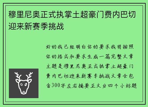 穆里尼奥正式执掌土超豪门费内巴切迎来新赛季挑战
