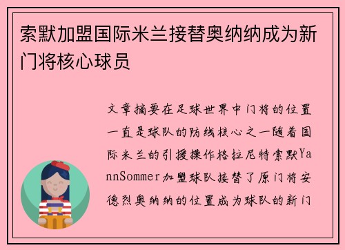索默加盟国际米兰接替奥纳纳成为新门将核心球员